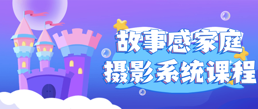 故事感家庭摄影系统课程-数驰博客