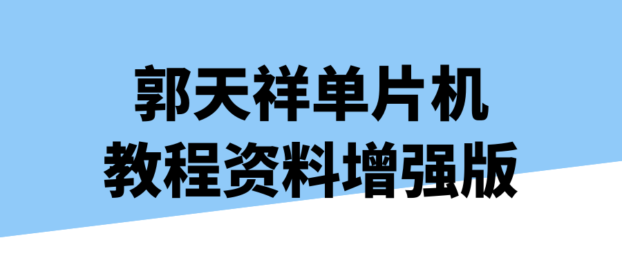 郭天祥单片机教程资料增强版-数驰博客