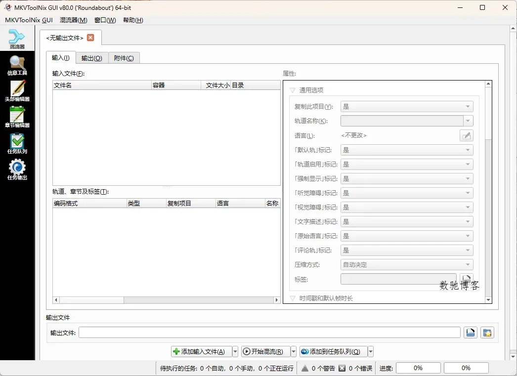 MKVToolNix封装工具v94.0便携版-数驰博客