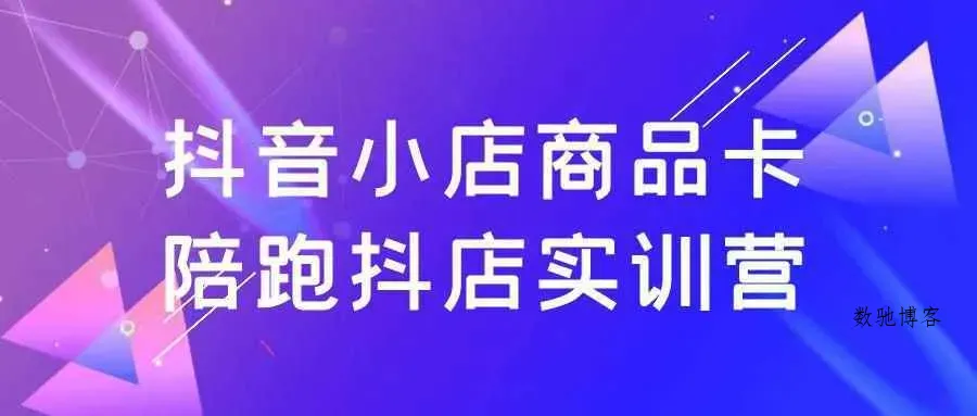 抖音小店商品卡陪跑抖店实训营-数驰博客