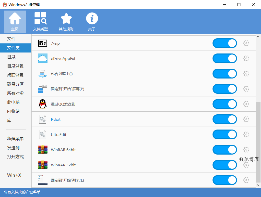 Windows右键管理程序v3.6.0.0-数驰博客