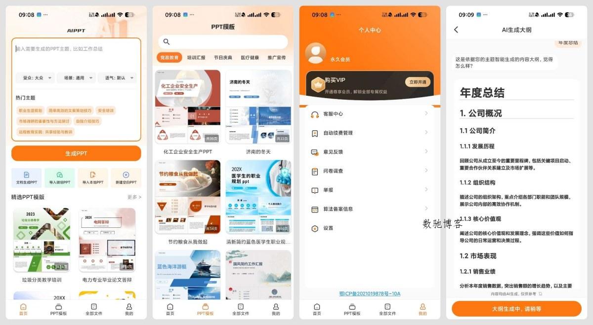 PPT模板君 2.1.8AI PPT生成海量模板-数驰博客