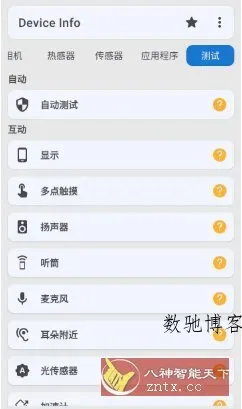 Device Info 设备信息 v3.4.2.1高级版-数驰博客