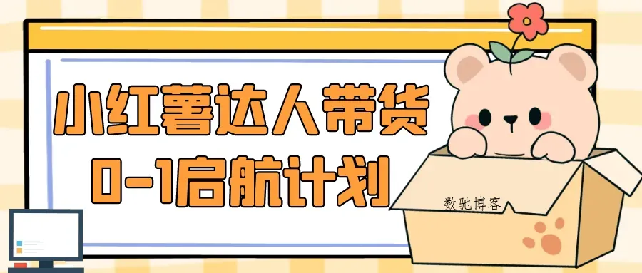 小红薯达人带货0-1启航计划-数驰博客