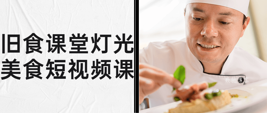 旧食课堂灯光美食短视频课-数驰博客