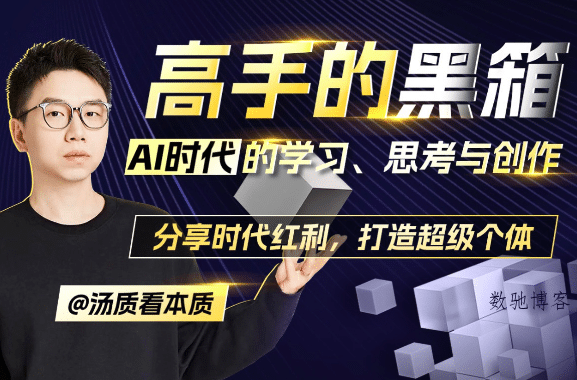 高手的黑箱:AI时代学习与创作-数驰博客