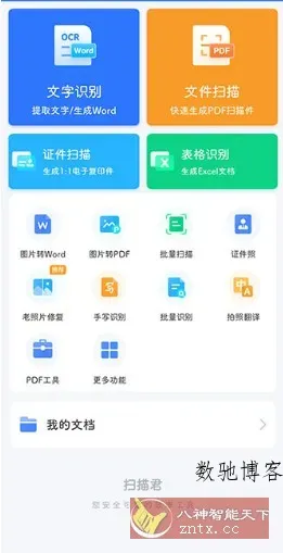 扫描君(扫描王全能宝)v6.8.65高级版-数驰博客