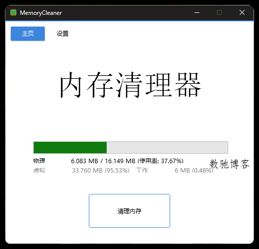 内存清理MemoryCleaner v1.9.9绿色版 内存清理MemoryCleaner v1.9.9绿色版