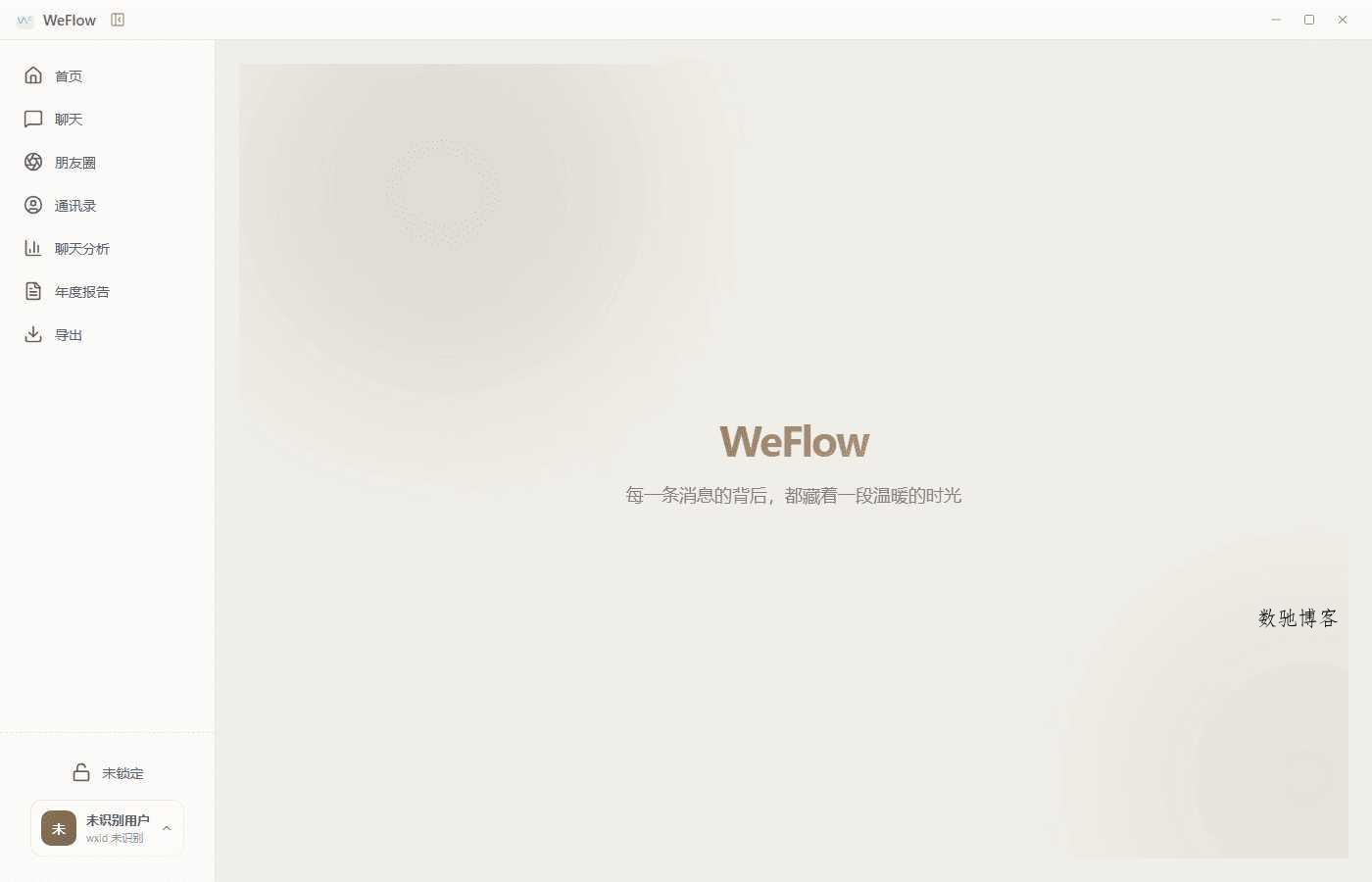 微信聊天记录查看导出工具 WeFlow v4.2.1-数驰博客