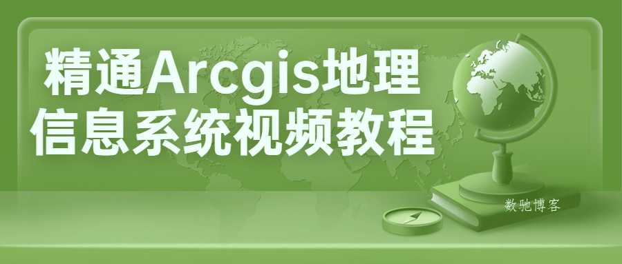 精通Arcgis地理信息系统视频教程-数驰博客