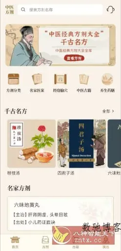 中医中药方剂v2.5高级版-数驰博客