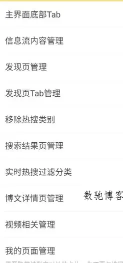 微博 v16.4.4内置模块-数驰博客