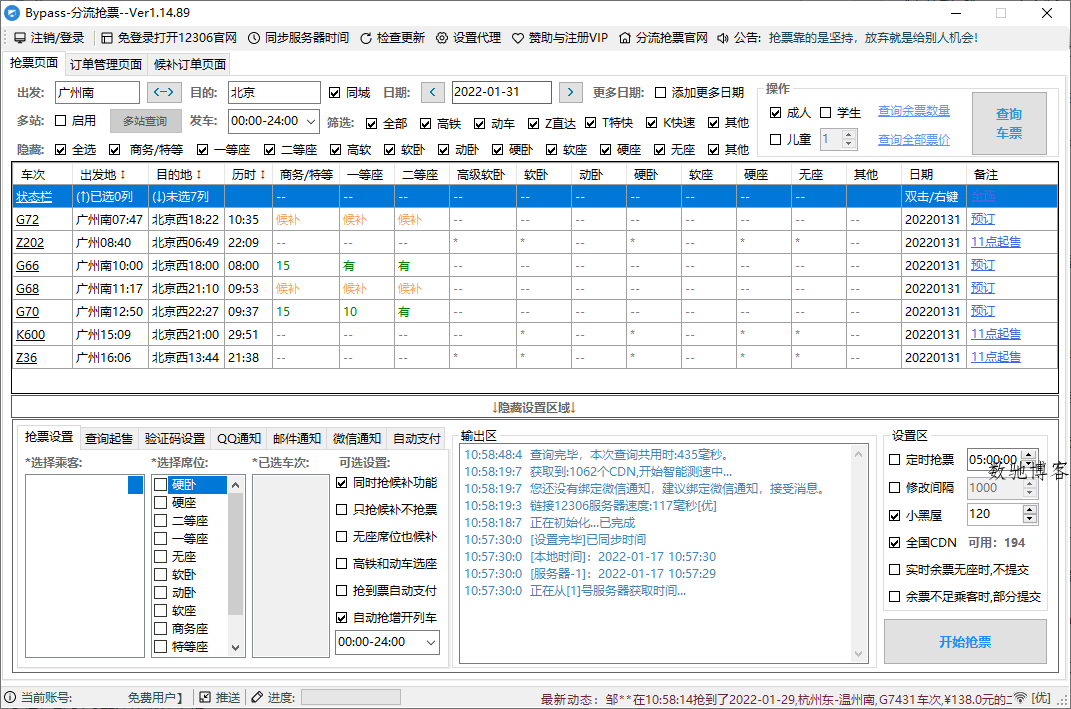 回家抢票Bypass分流抢票 v1.16.67绿色版 回家抢票Bypass分流抢票 v1.16.67绿色版