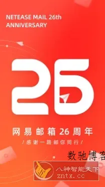 网易邮箱 v7.24.5纯净版-数驰博客