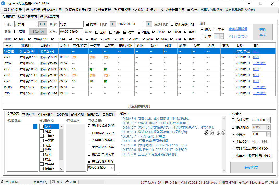 回家抢票Bypass分流抢票 v1.16.68绿色版-数驰博客