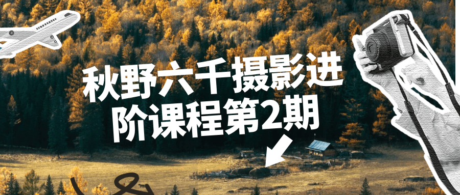 秋野六千摄影进阶课程第2期-数驰博客
