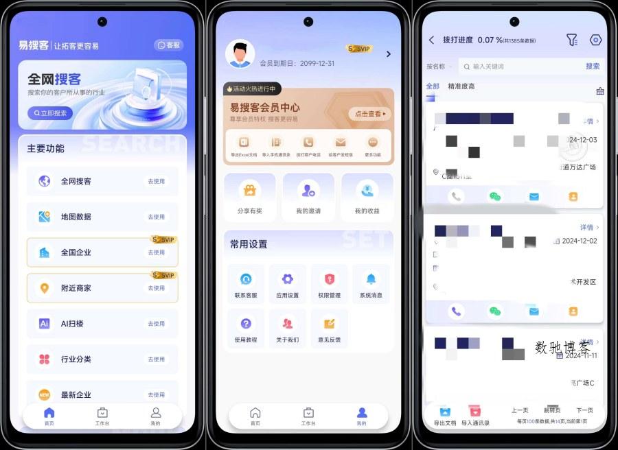 易搜客2.1.5精准获得客户资源解锁部分功能-数驰博客