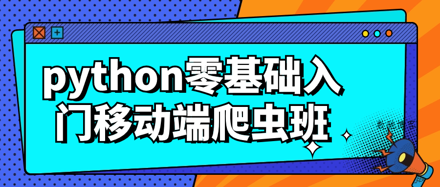 python零基础入门移动端爬虫班-数驰博客