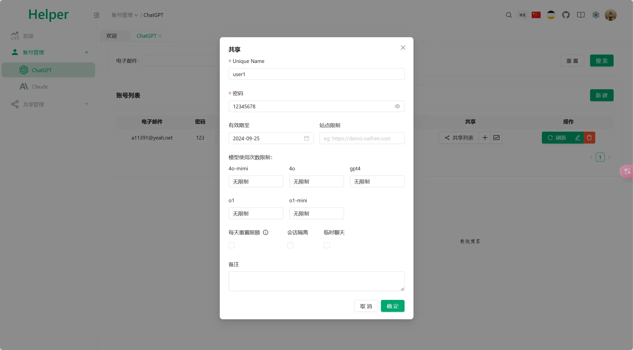全开源ChatGPT Plus/Claude Pro账号共享服务系统源码/Pandora Helper-数驰博客