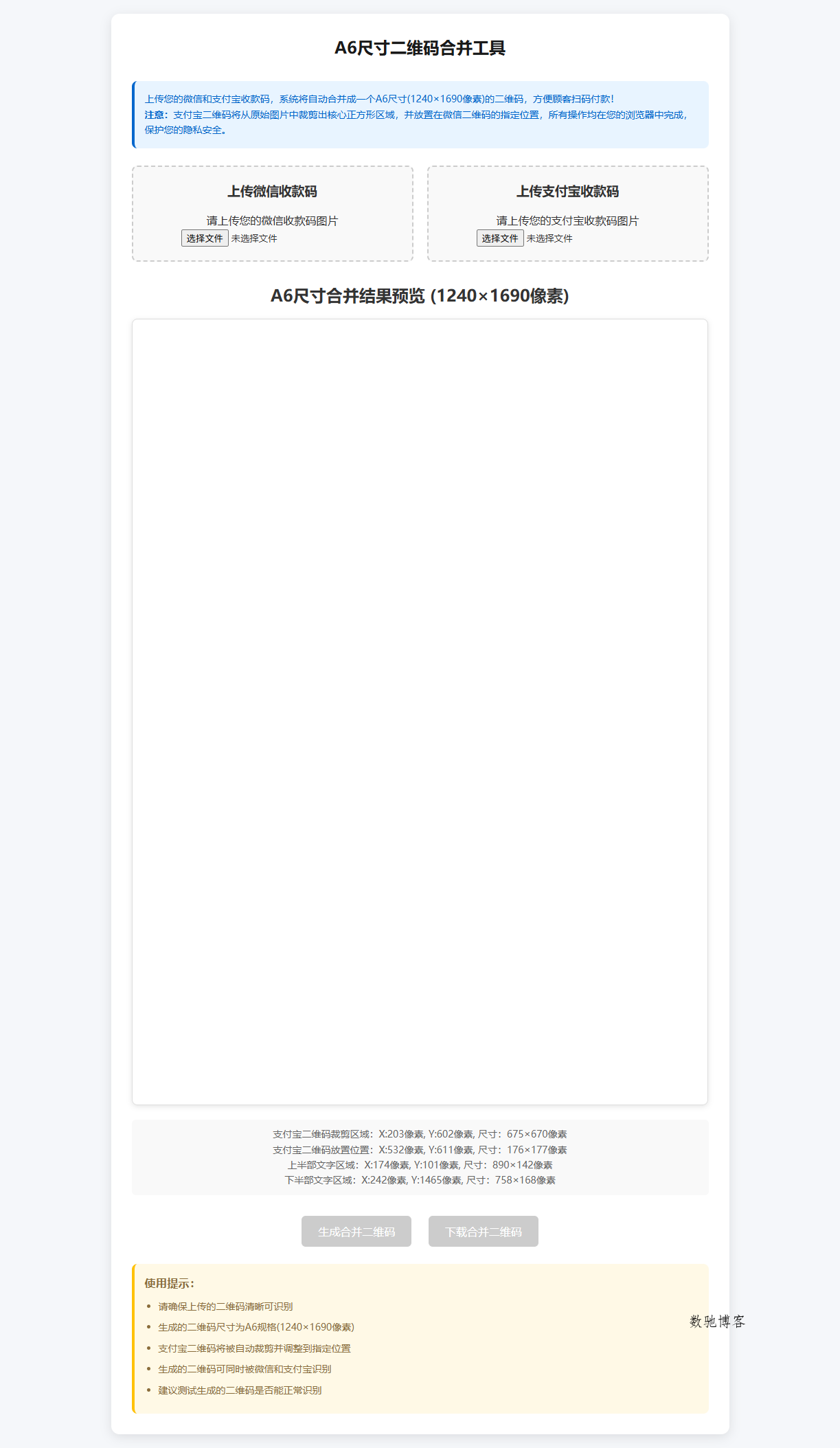 微信支付宝二合一收款码源码（剪裁内嵌版）一键打印适配A6相纸-数驰博客