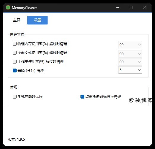 内存清理MemoryCleaner v1.9.9绿色版 内存清理MemoryCleaner v1.9.9绿色版