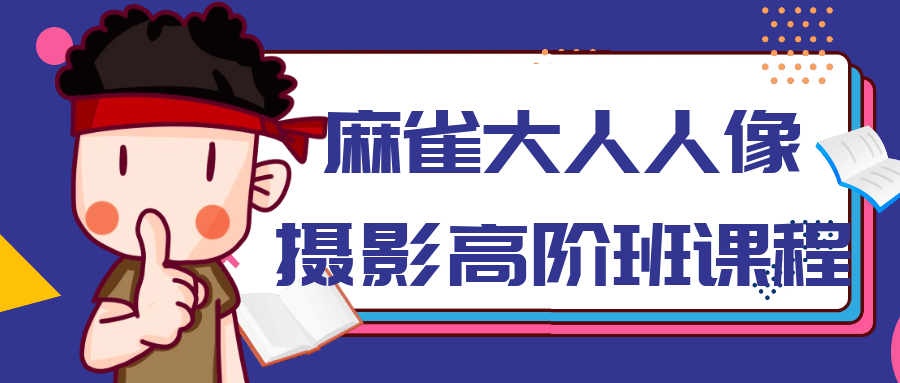 麻雀大人人像摄影高阶班课程-数驰博客