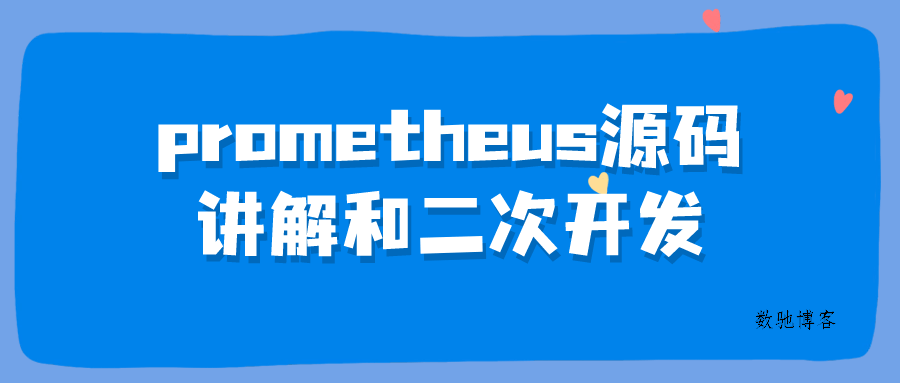 prometheus源码讲解和二次开发-数驰博客