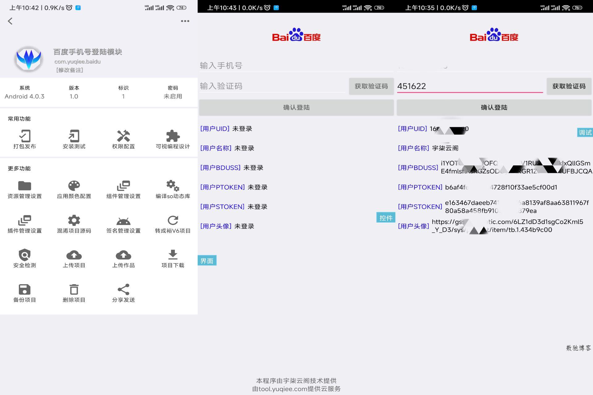 百度手机号登录iApp源码V3-数驰博客