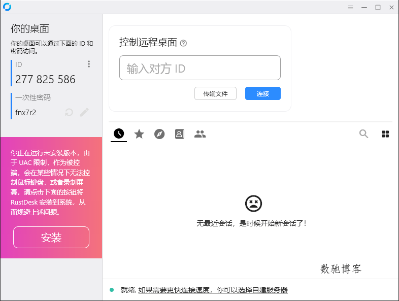 RustDesk跨平台远程控制v1.4.4-数驰博客