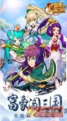 富豪闯三国v5.9.0.0纯净版★特接地气儿的三国版大富翁-数驰博客
