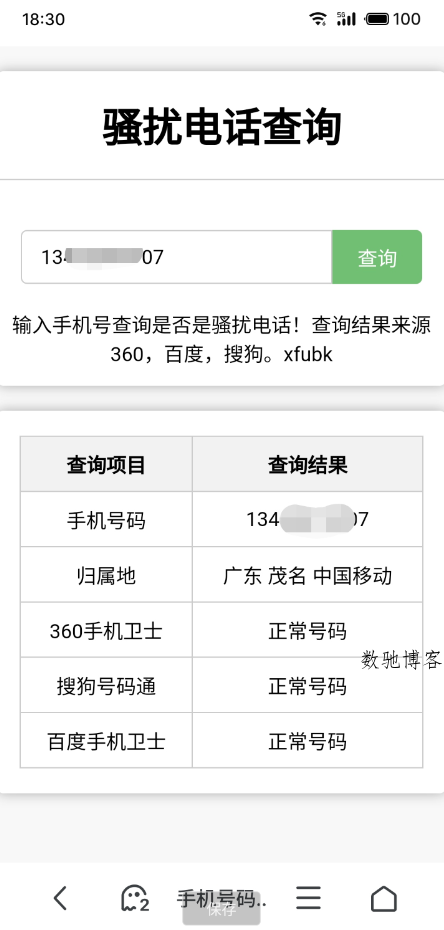 骚扰电话查询源码分享-数驰博客