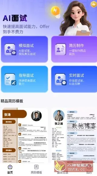 AI面试帮-数驰博客