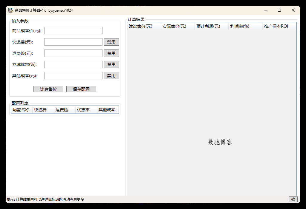 商品售价计算器 PriceCalculator v1.0-数驰博客