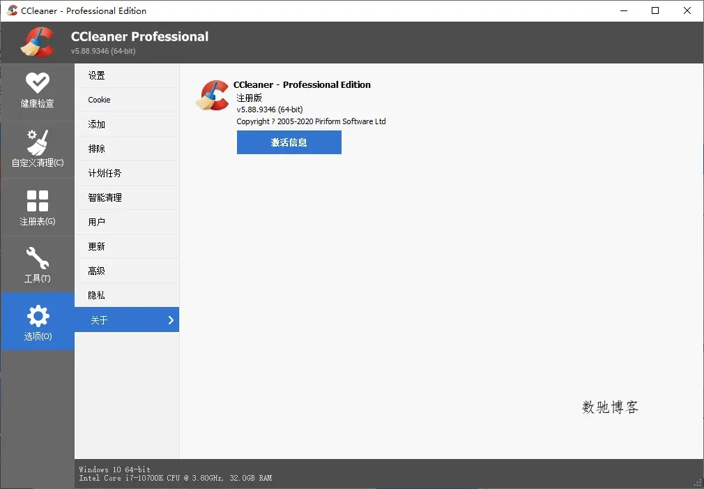 CCleaner v6.38.11537中文专业版-数驰博客