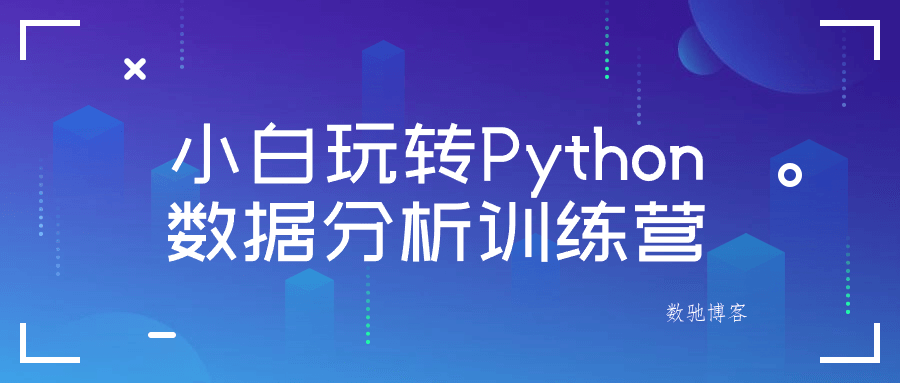 小白玩转Python数据分析训练营-数驰博客