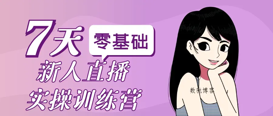 零基础新人直播实操训练营-数驰博客