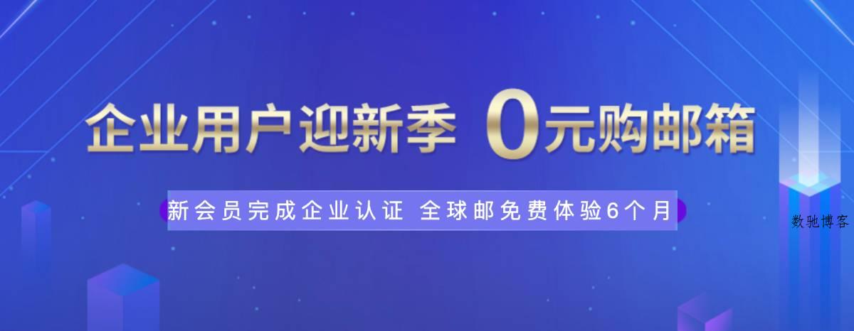 新网体验0元薅企业邮箱6个月-数驰博客