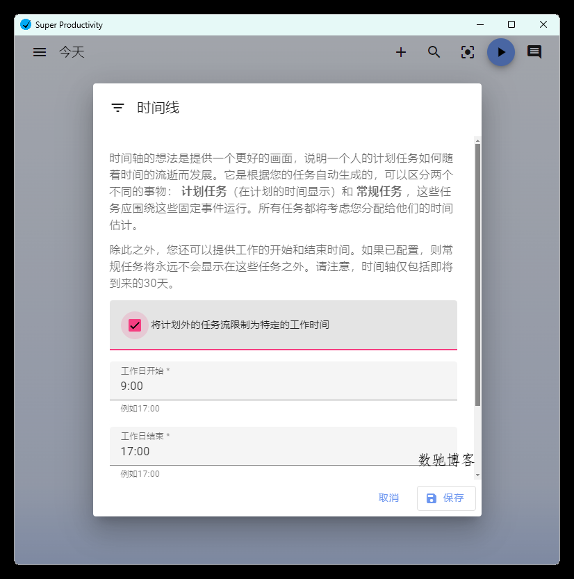 任务管理Super Productivity v18.1.0-数驰博客