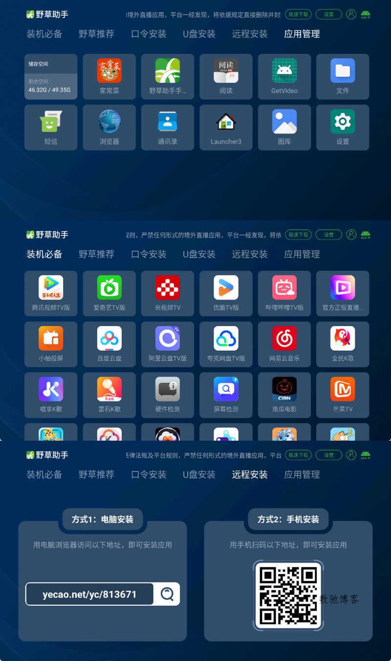 安卓TV电视应用工具 野草助手 v2.4.2 安卓TV电视应用工具 野草助手 v2.4.2