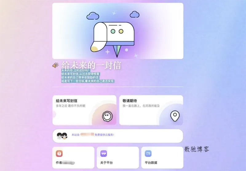PHP时光邮局(给未来的自己写封信)网站源码-数驰博客