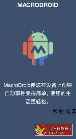 MacroDroid 任务自动化v5.58.13高级版-数驰博客