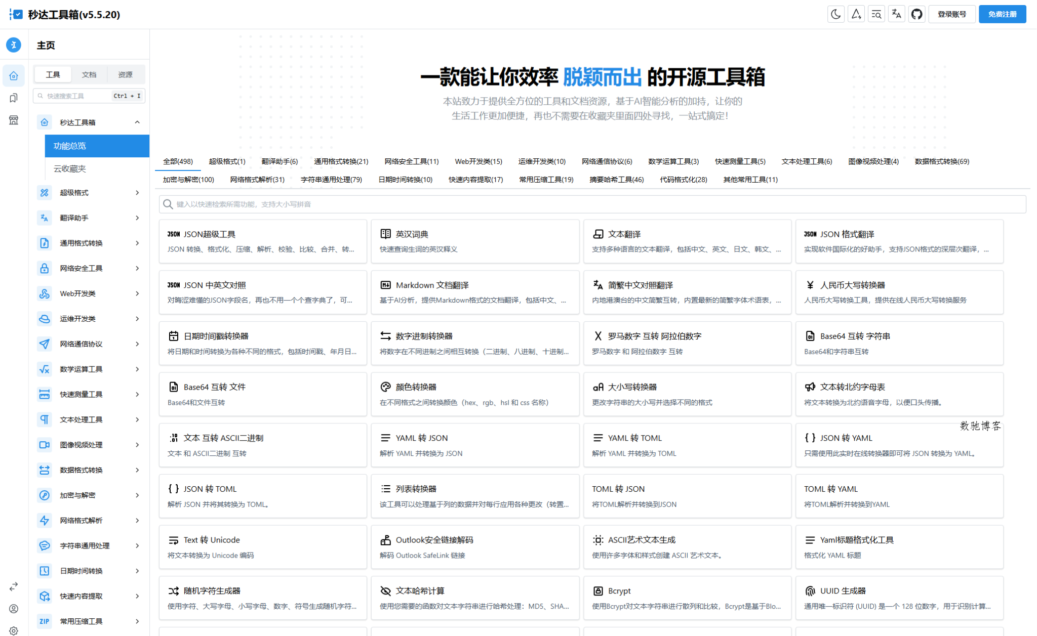 多功能秒达开源工具箱源码，可自部署且完全开源的中文工具箱-数驰博客