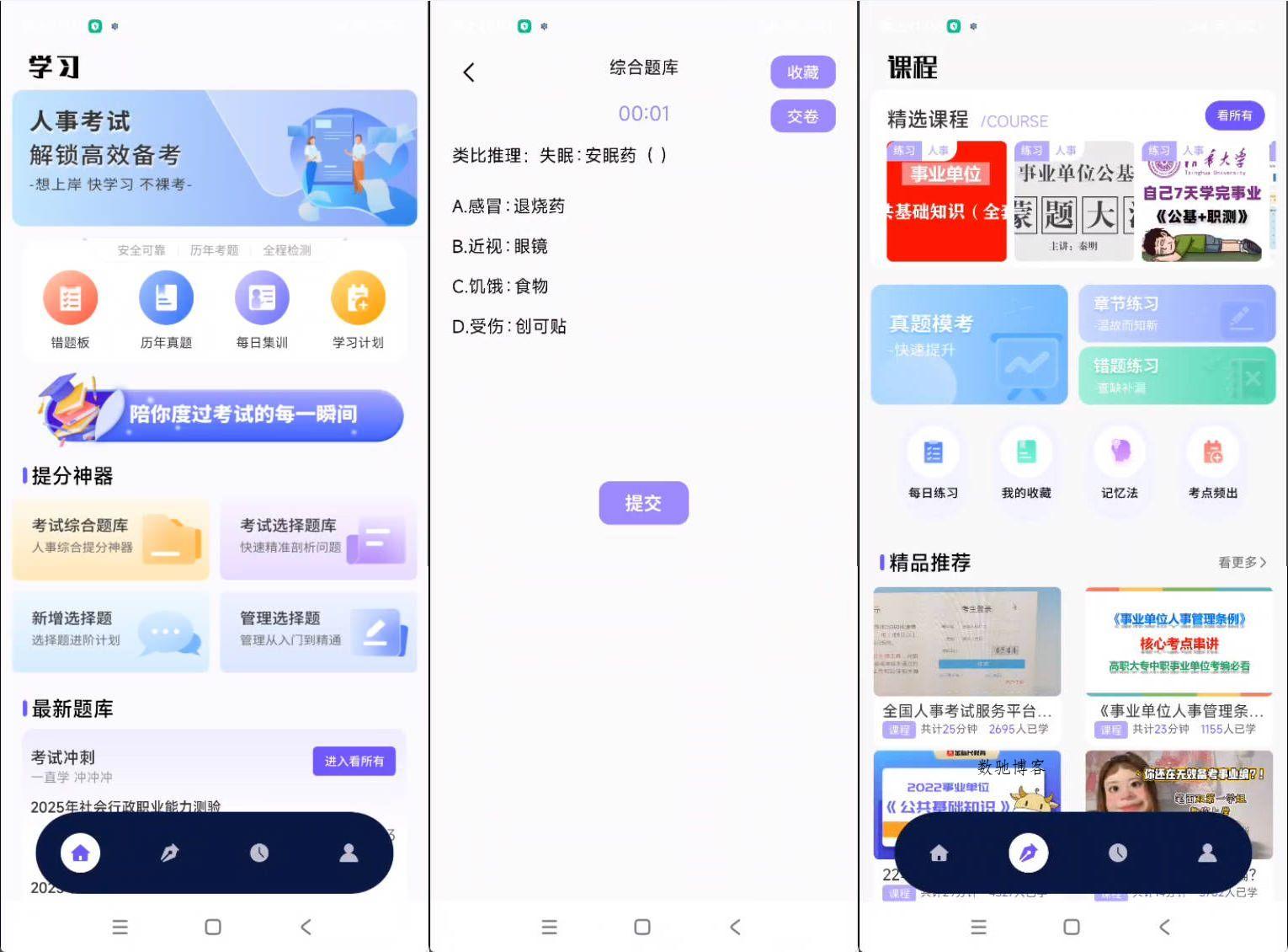 安卓人事考试网v1.0.4 纯净版-数驰博客