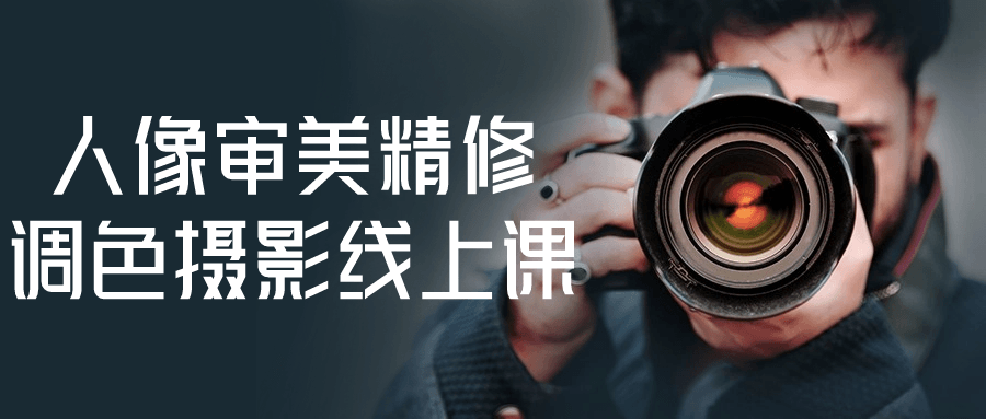 人像审美精修调色摄影线上课-数驰博客