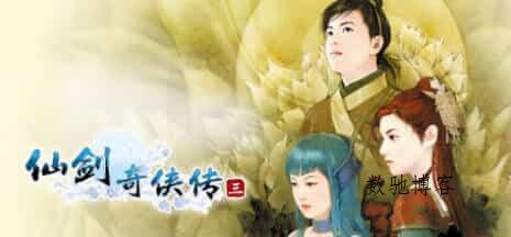 《仙剑奇侠传10部》中文合集版 《仙剑奇侠传10部》中文合集版