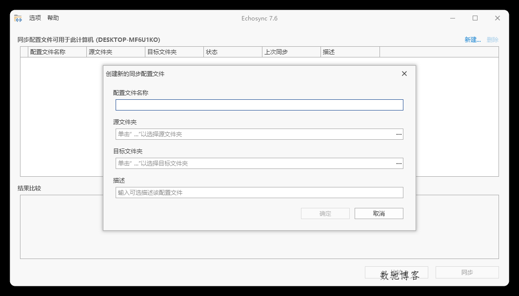 Echosync同步工具v8.0.0.1便携版-数驰博客