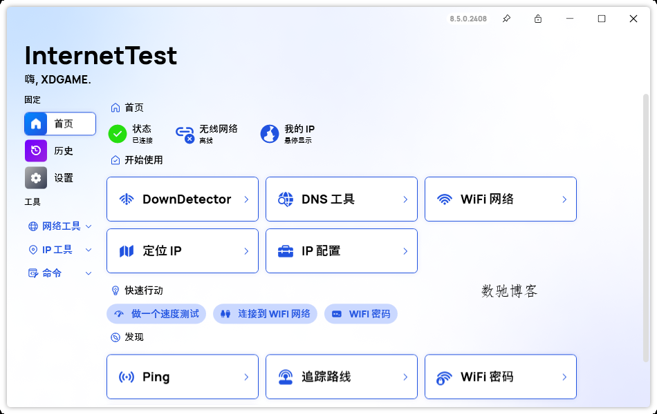 InternetTest Pro网络测试v9.0.0-数驰博客