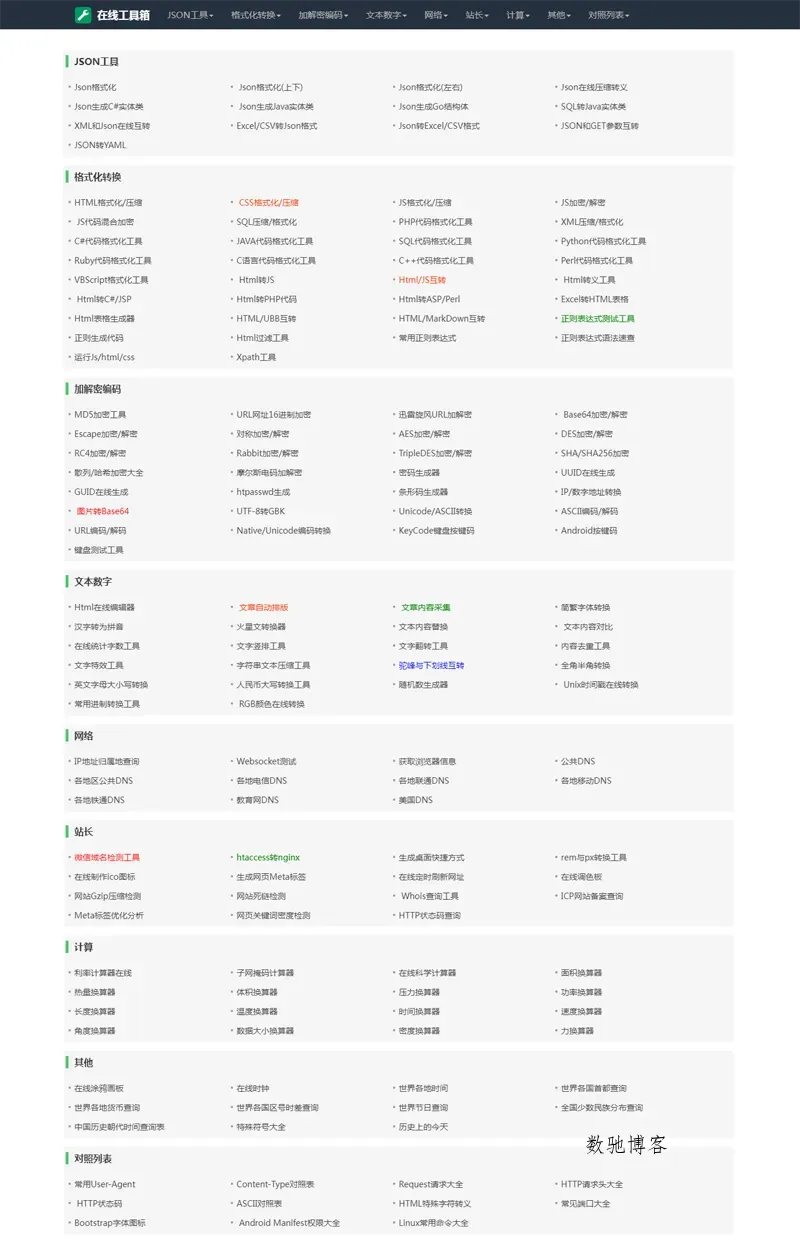 PHP在线工具箱网站源码-数驰博客