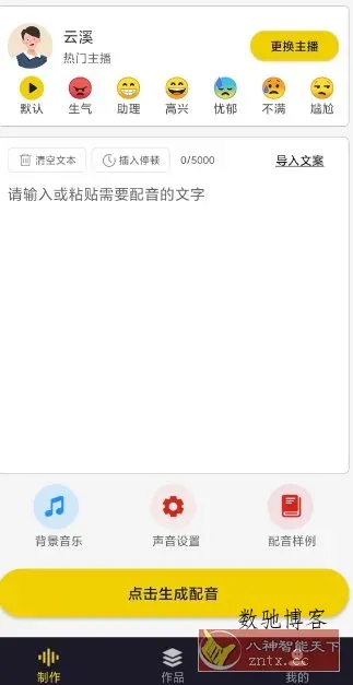 自助配音v2.0.1高级版-数驰博客