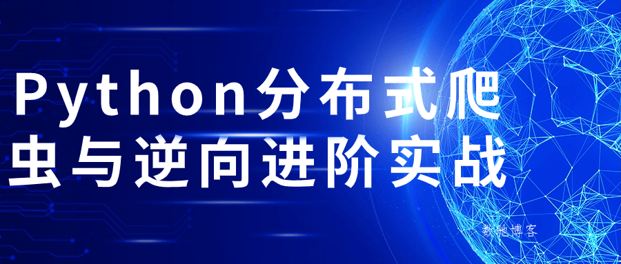 Python分布式爬虫与逆向进阶实战-数驰博客